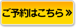 ご予約はこちら ご予約はこちら